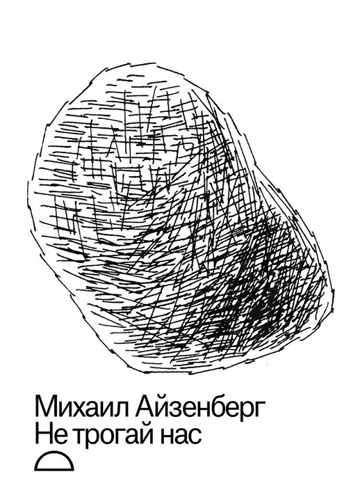 Не&nbsp;трогай нас