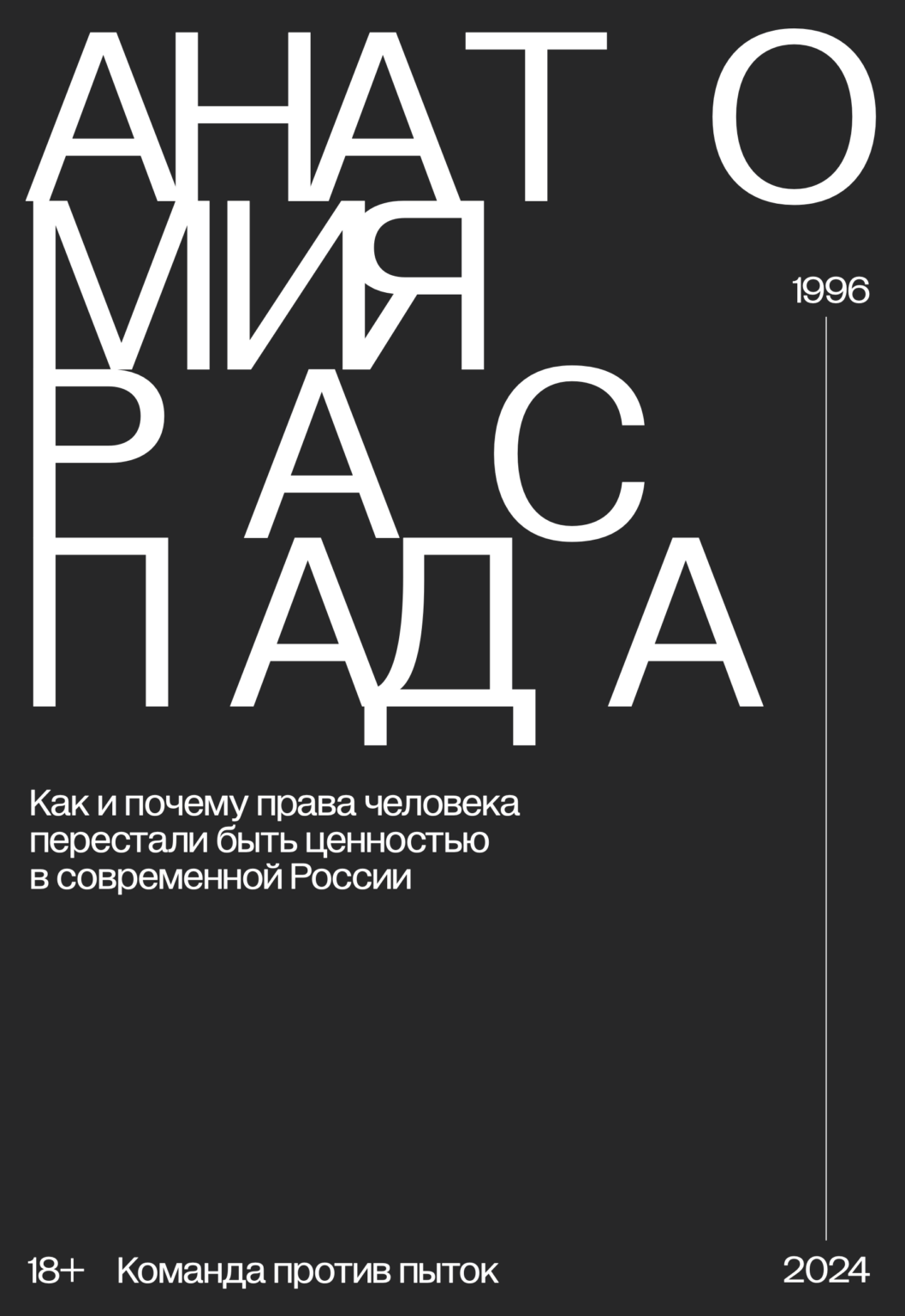 Анатомия распада