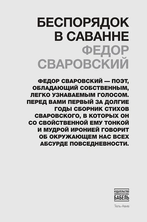 Беспорядок в&nbsp;саванне