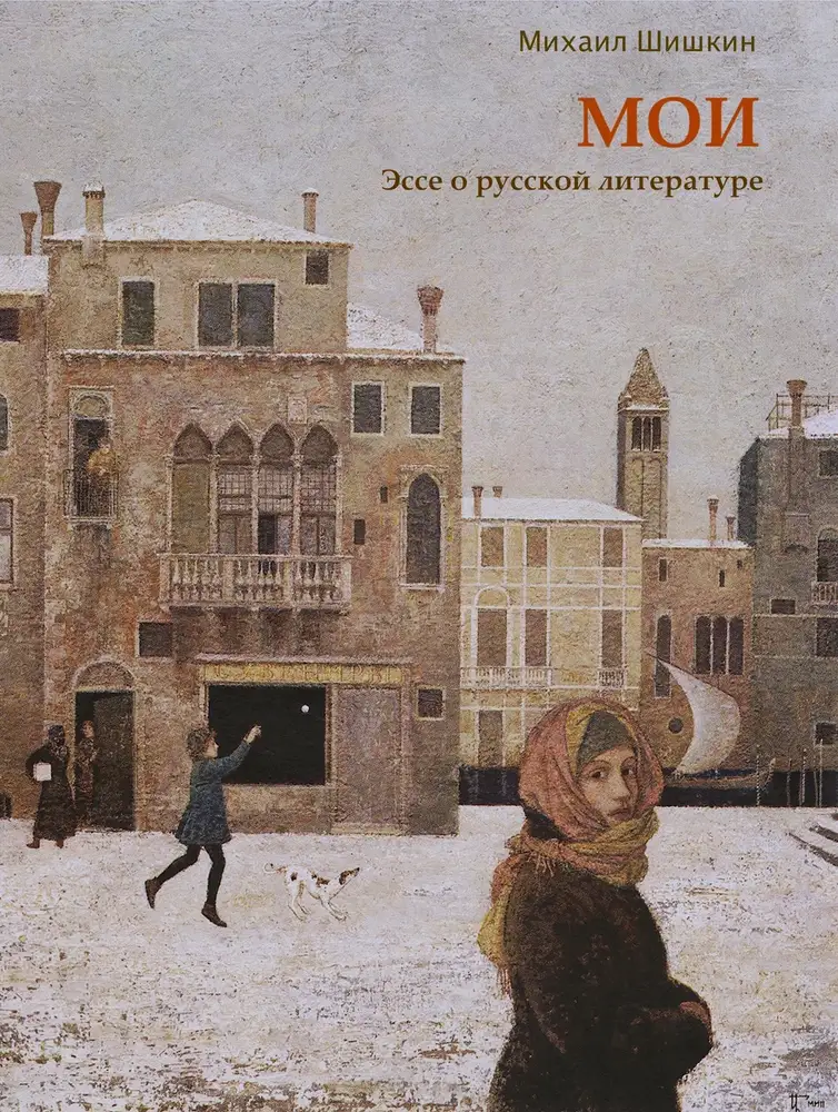 Мои. Эссе о&nbsp;русской литературе