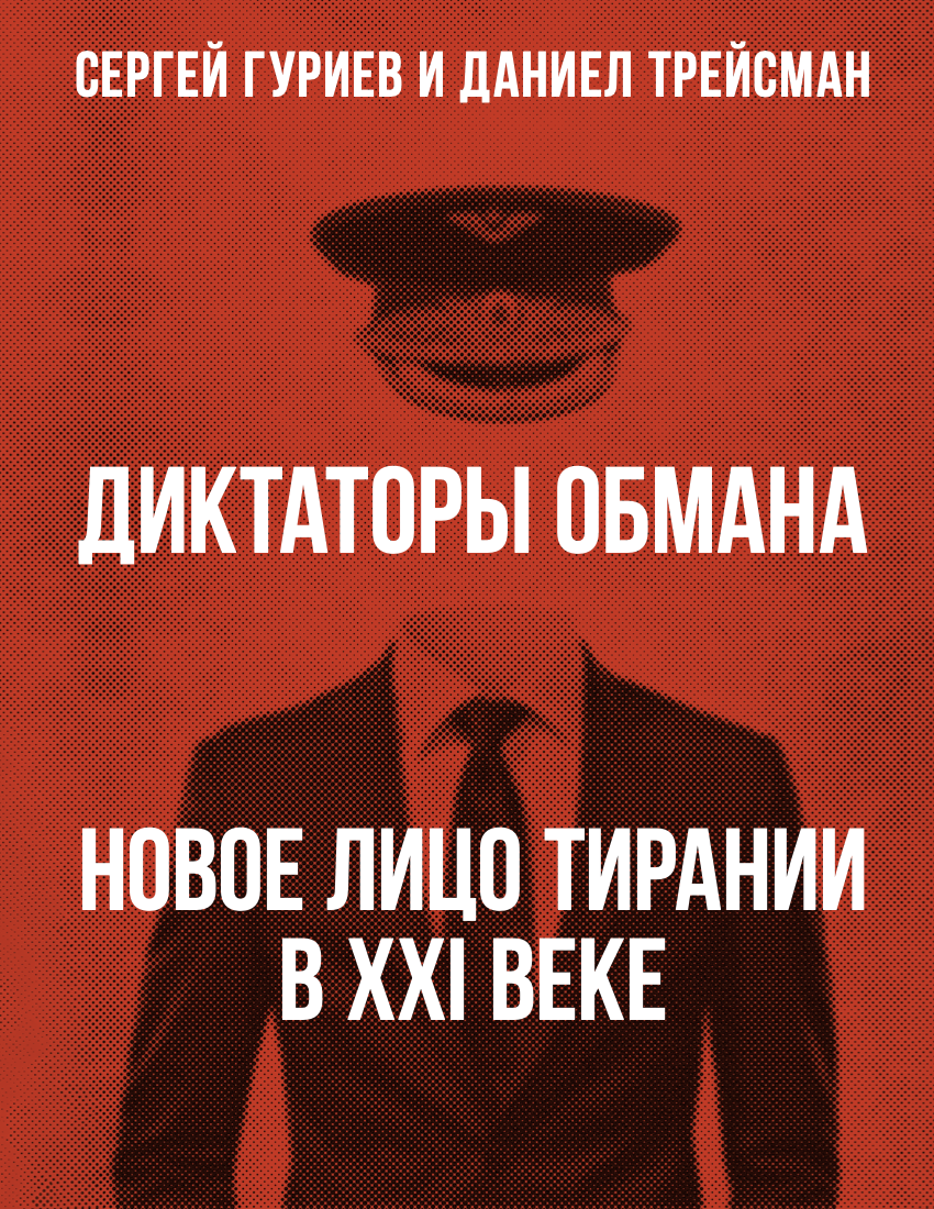 Диктаторы обмана. Новое лицо тирании в XXI веке