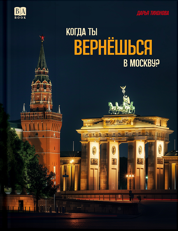 Когда ты&nbsp;вернешься в&nbsp;Москву?