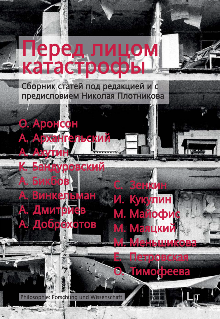 Перед лицом катастрофы