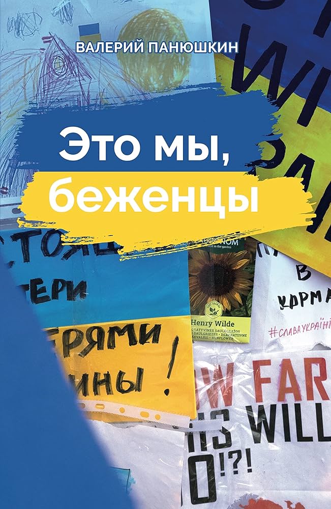 Это мы, беженцы