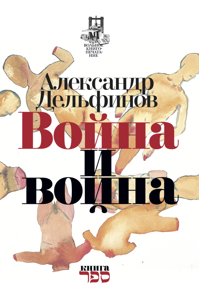 Война и&nbsp;война