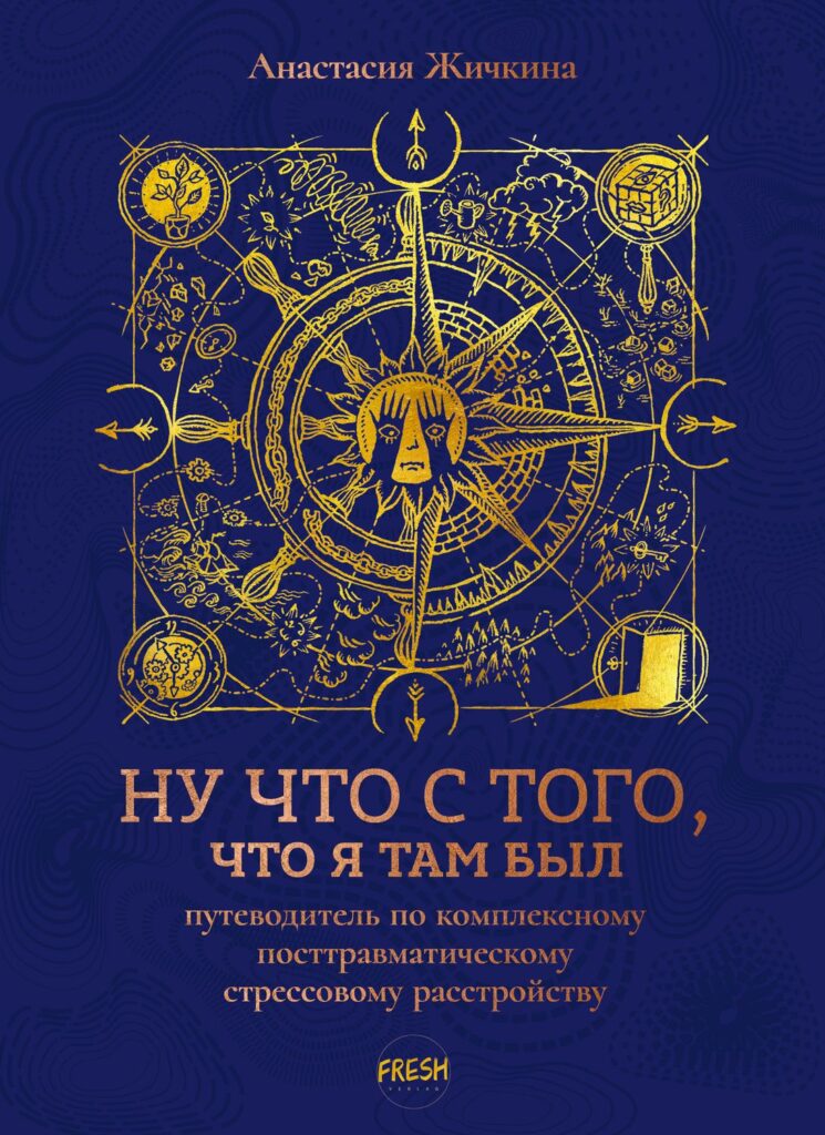 Ну&nbsp;что с&nbsp;того, что я&nbsp;там был: путеводитель по&nbsp;КПТСР