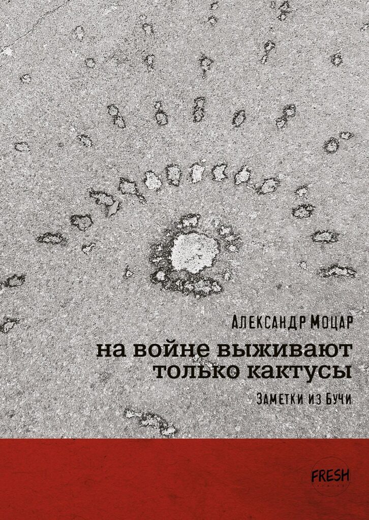 На&nbsp;войне выживают только кактусы