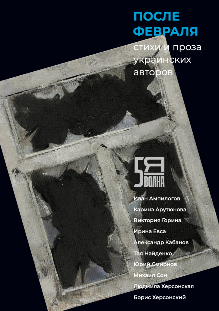 После февраля. Стихи и&nbsp;проза украинских авторов