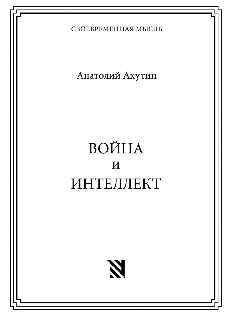 Война и&nbsp;интеллект