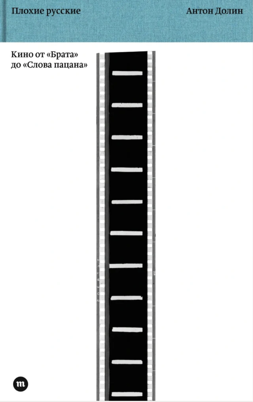 Плохие русские. Кино от «Брата» до «Слова пацана»