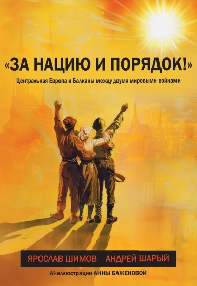 «За&nbsp;нацию и&nbsp;порядок!» Центральная Европа и&nbsp;Балканы между мировыми войнами