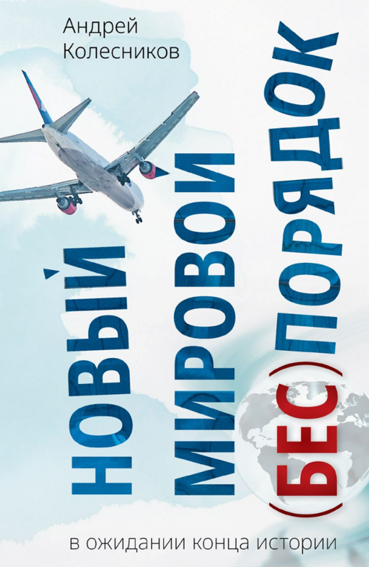 Новый мировой (бес)порядок. В&nbsp;ожидании конца истории