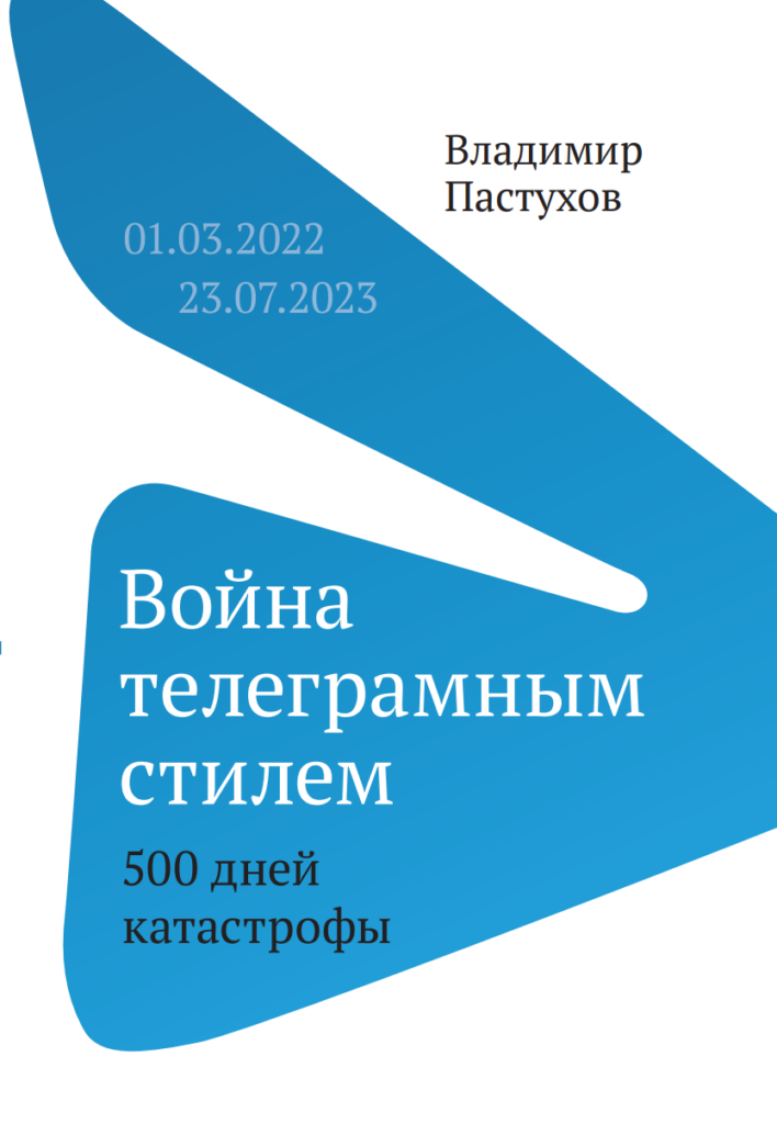 Война телеграмным стилем. 500 дней катастрофы
