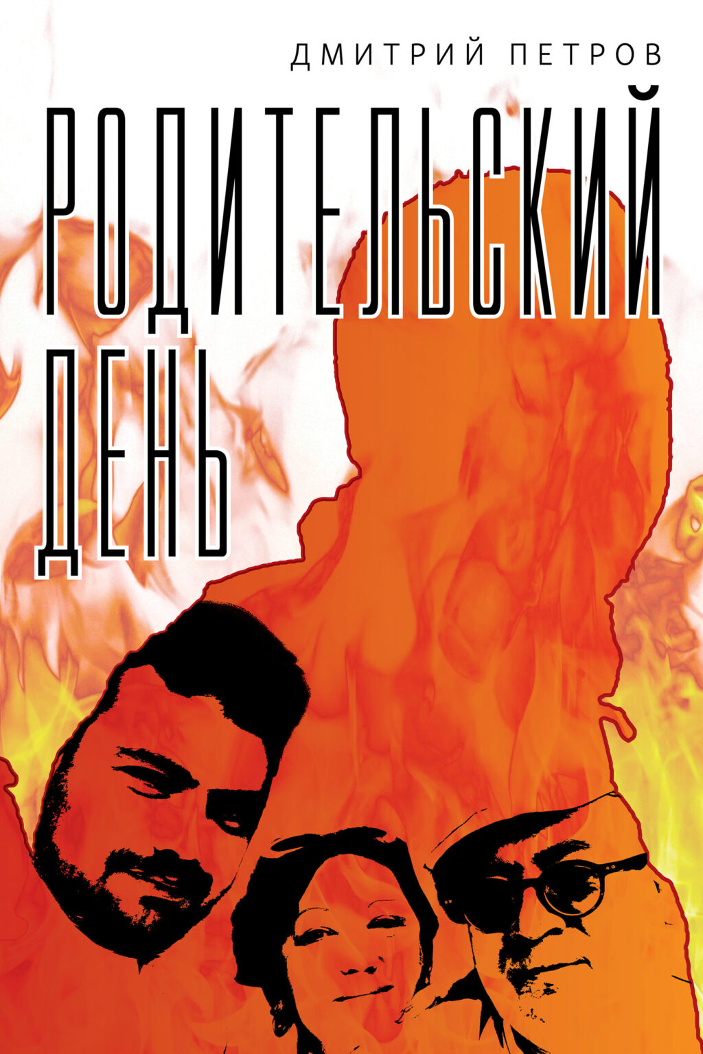 Родительский день