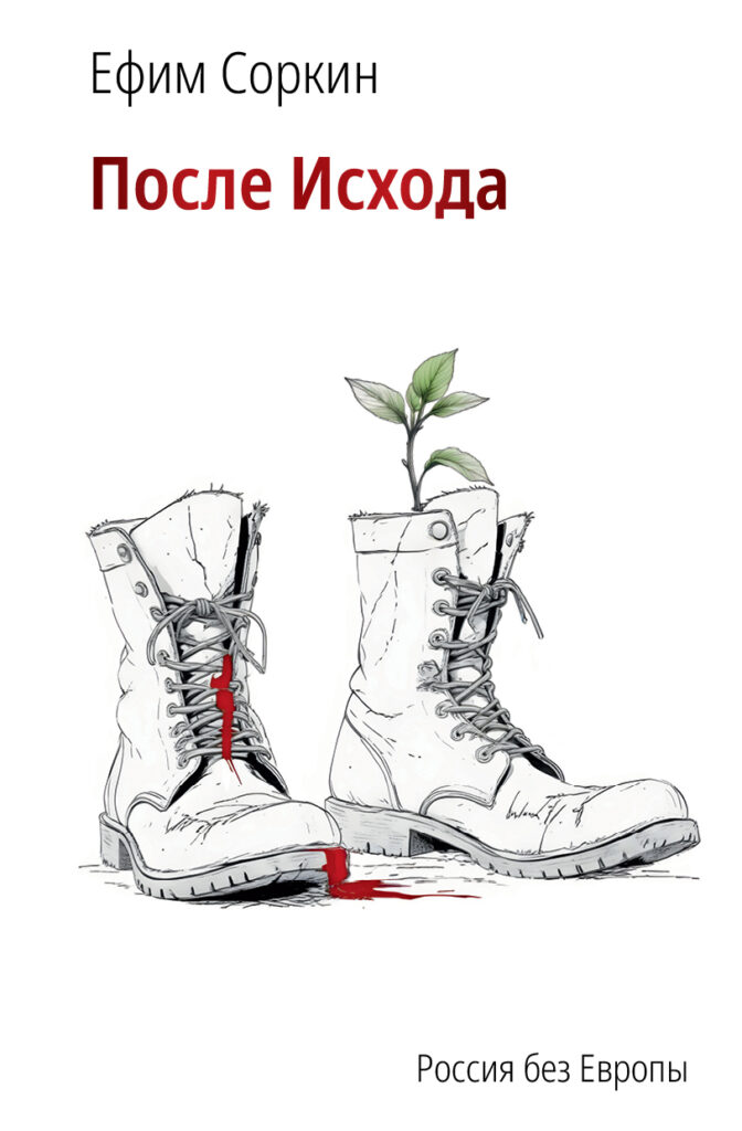 После исхода. Россия без Европы