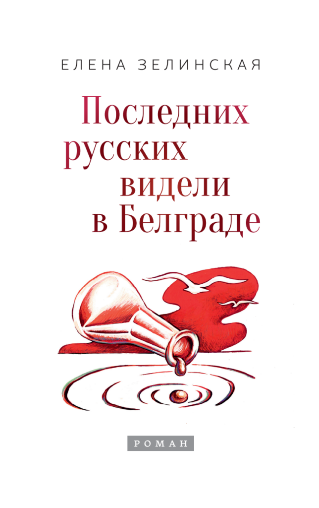 Последних русских видели в&nbsp;Белграде