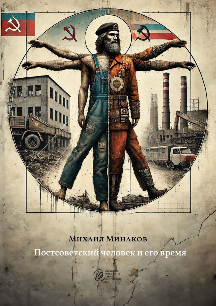 Постсоветский человек и&nbsp;его время