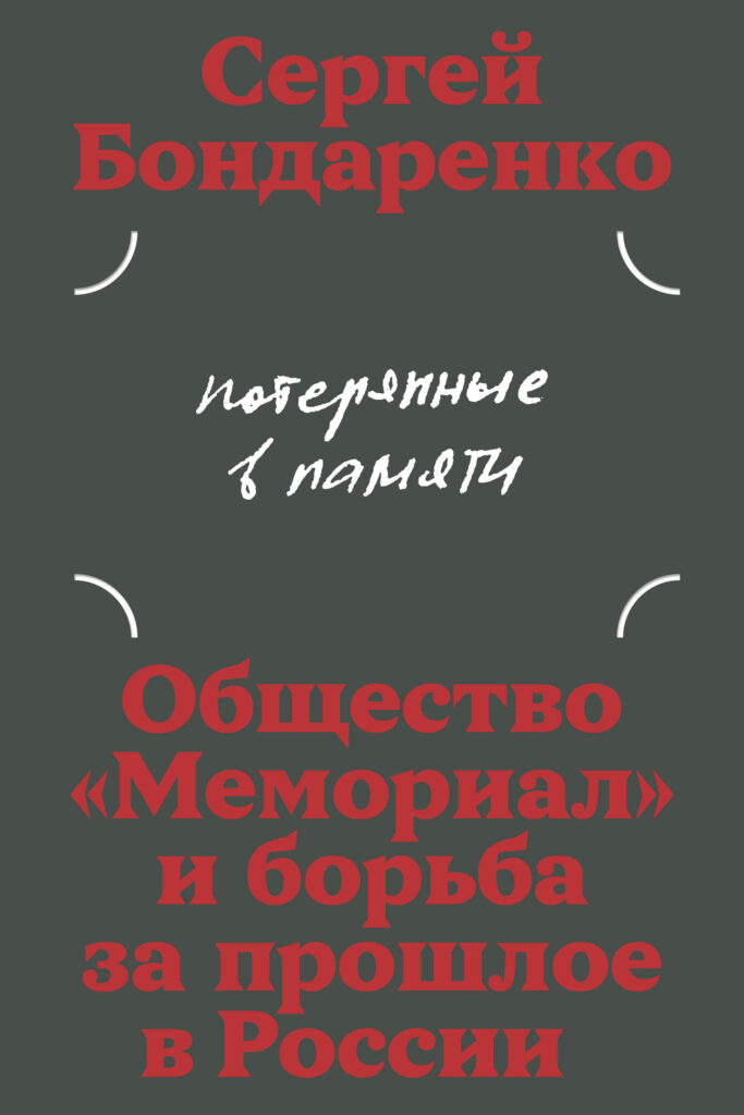 Потерянные в&nbsp;памяти