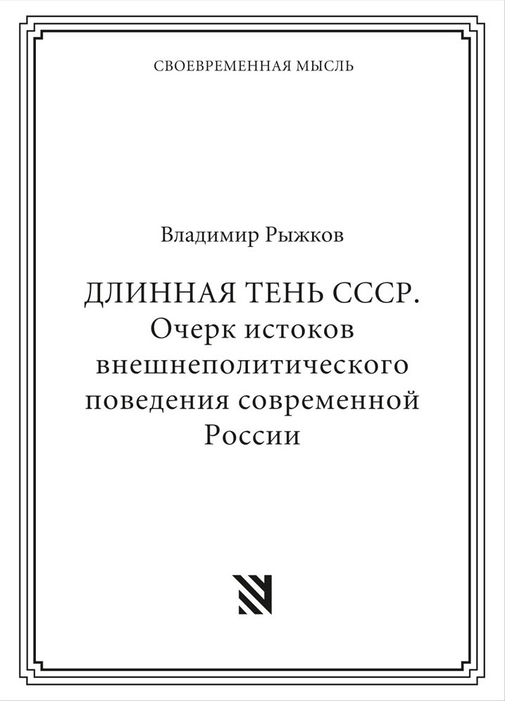 Длинная тень СССР