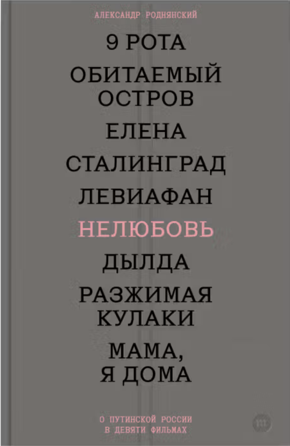 Нелюбовь. О путинской России в девяти фильмах