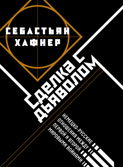 Сделка с&nbsp;дьяволом. Немецко-русские отношения между Первой и&nbsp;Второй мировыми войнами