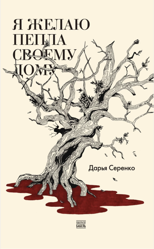 Я&nbsp;желаю пепла своему дому