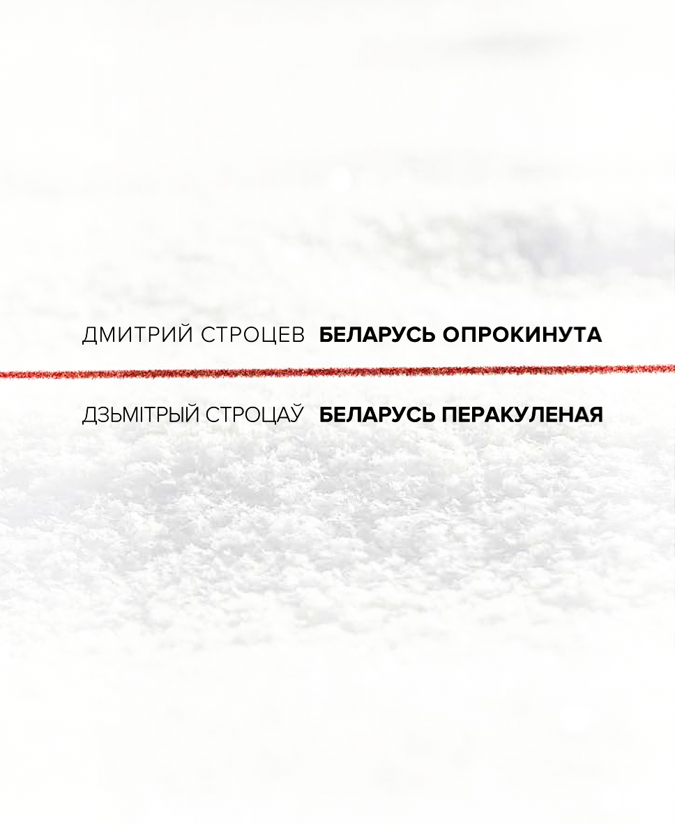 Беларусь опрокинута