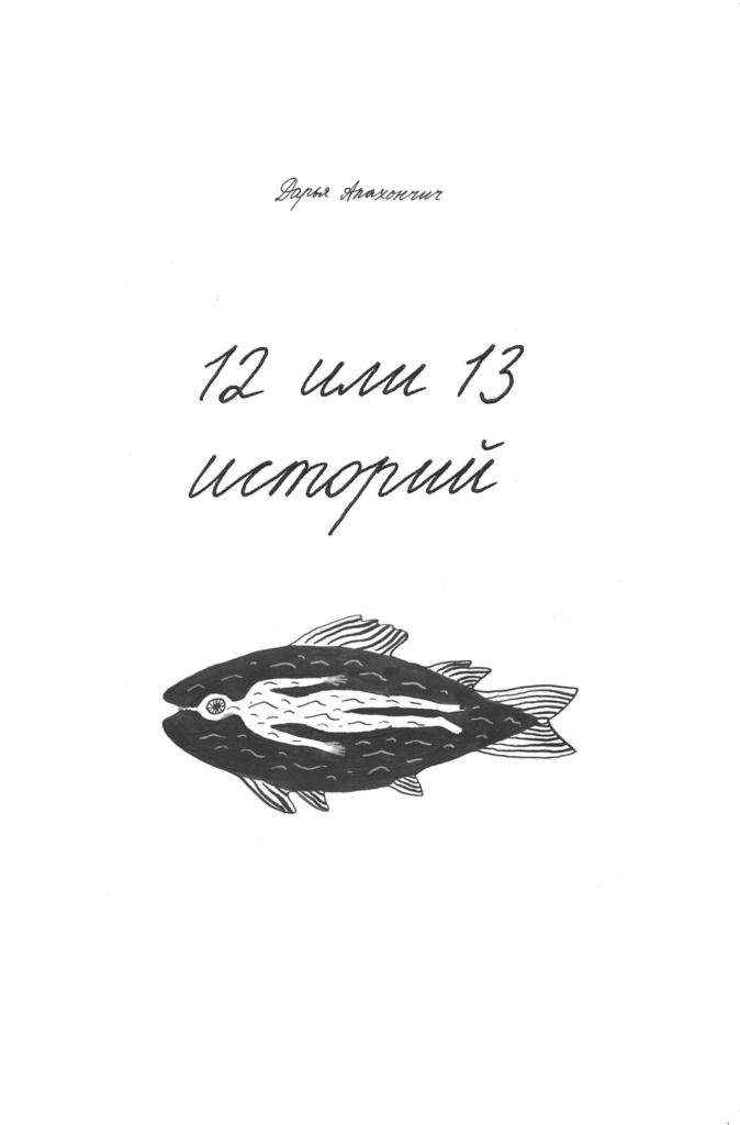 12 или 13 историй