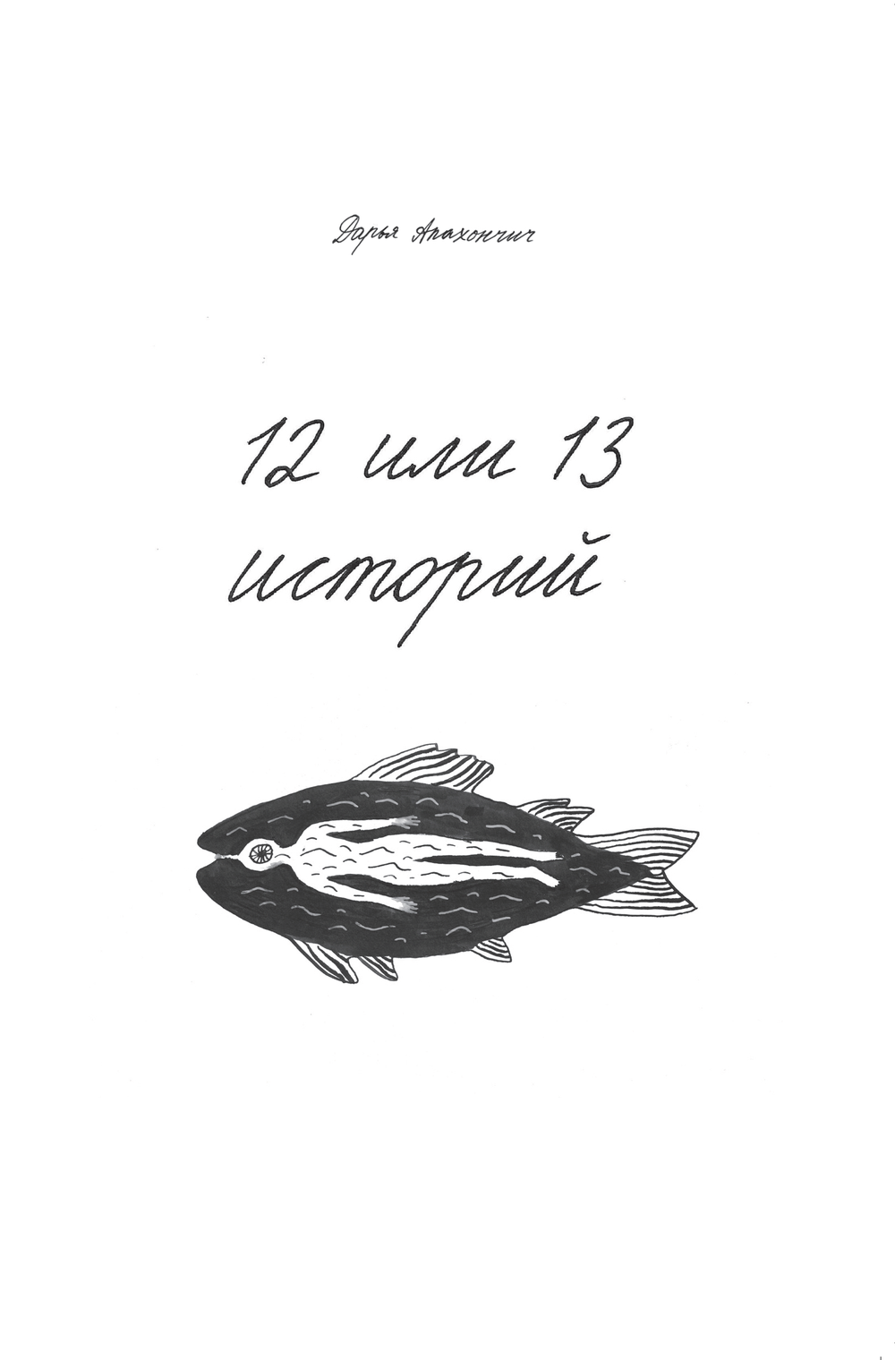 12 или 13 историй