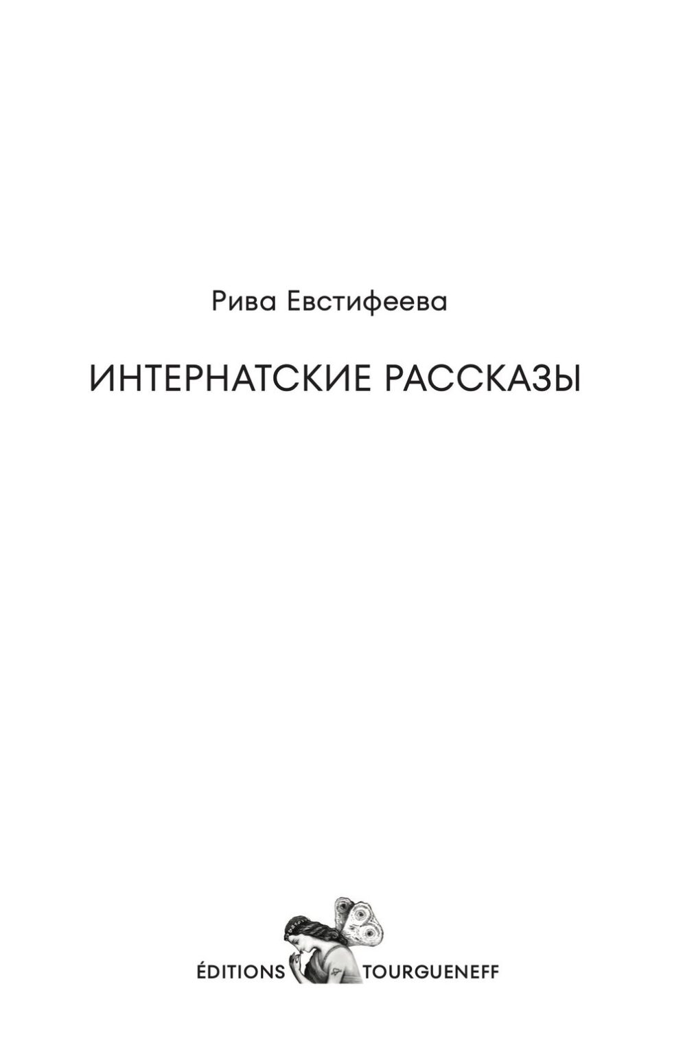 Интернатские рассказы