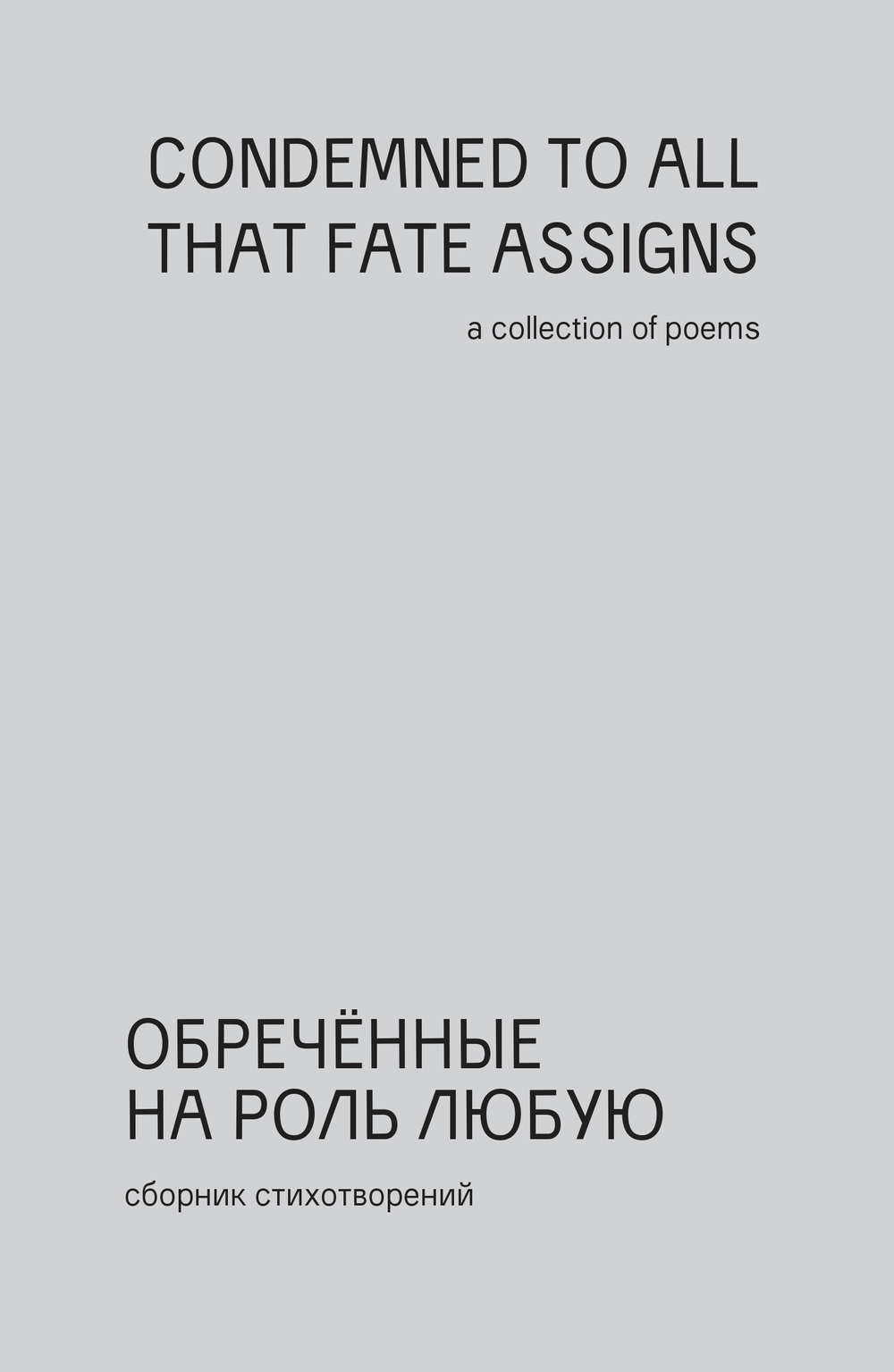 Обреченные на роль любую