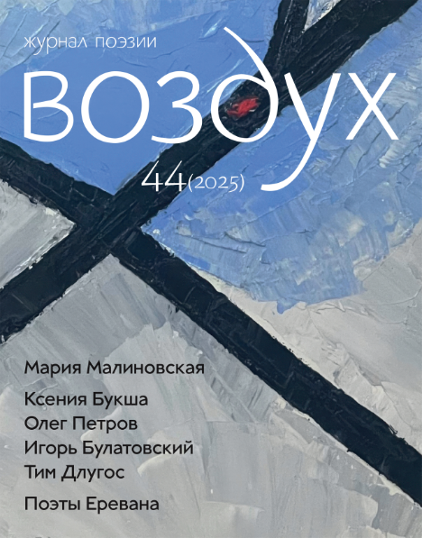 Воздух #44