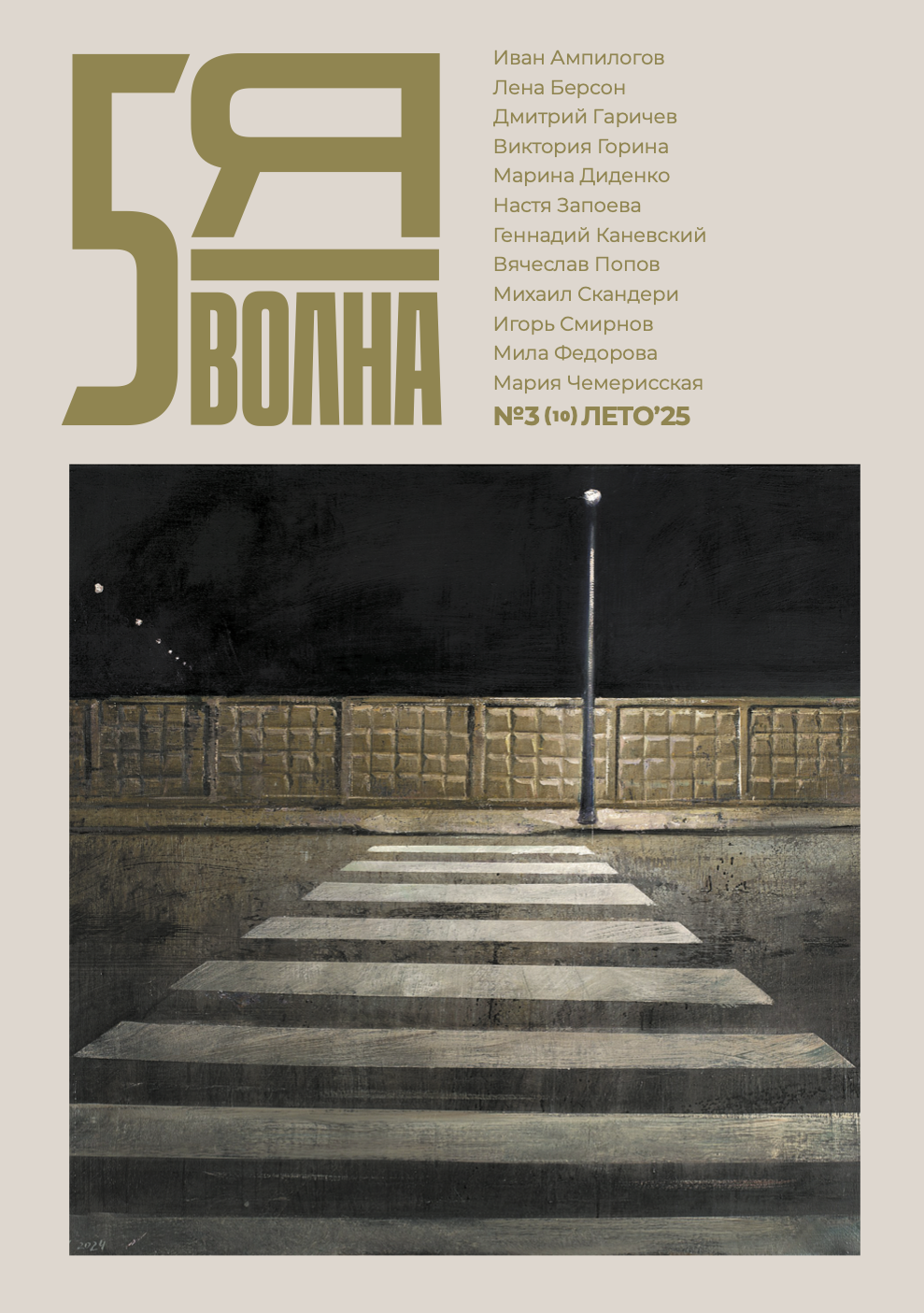 Пятая волна #10