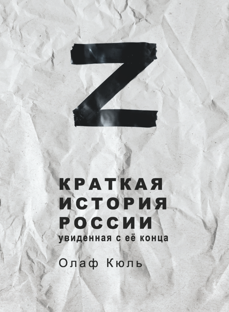 Z. Краткая история России, увиденная с&nbsp;ее&nbsp;конца